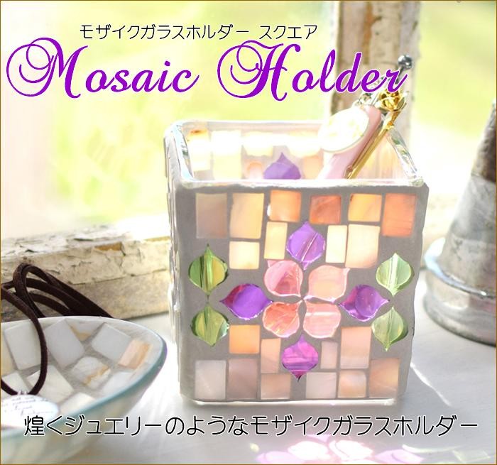 モザイクガラスホルダー スクエア