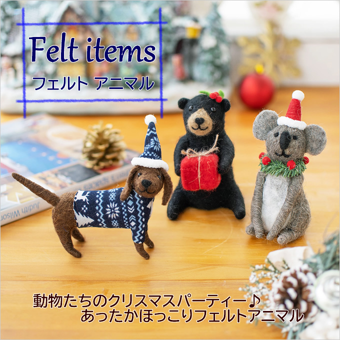 フェルト アニマル 置物 飾り クマ くま ダックスフンド 犬 いぬ イヌ コアラ 動物 クリスマス Xmas お祝い プレゼント ギフト ぬいぐるみ  人形 アジアン雑貨