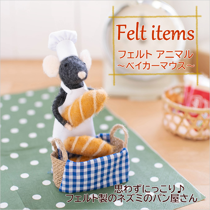 フェルト アニマル ベイカーマウス ネズミ ねずみ 動物