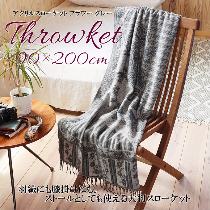 アクリル スローケット フラワー グレー ブランケット 大判 ストール