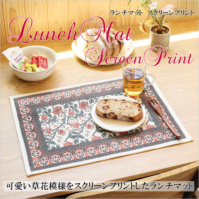ランチョンマット ランチマット スクリーンプリント 草花柄 かわいい