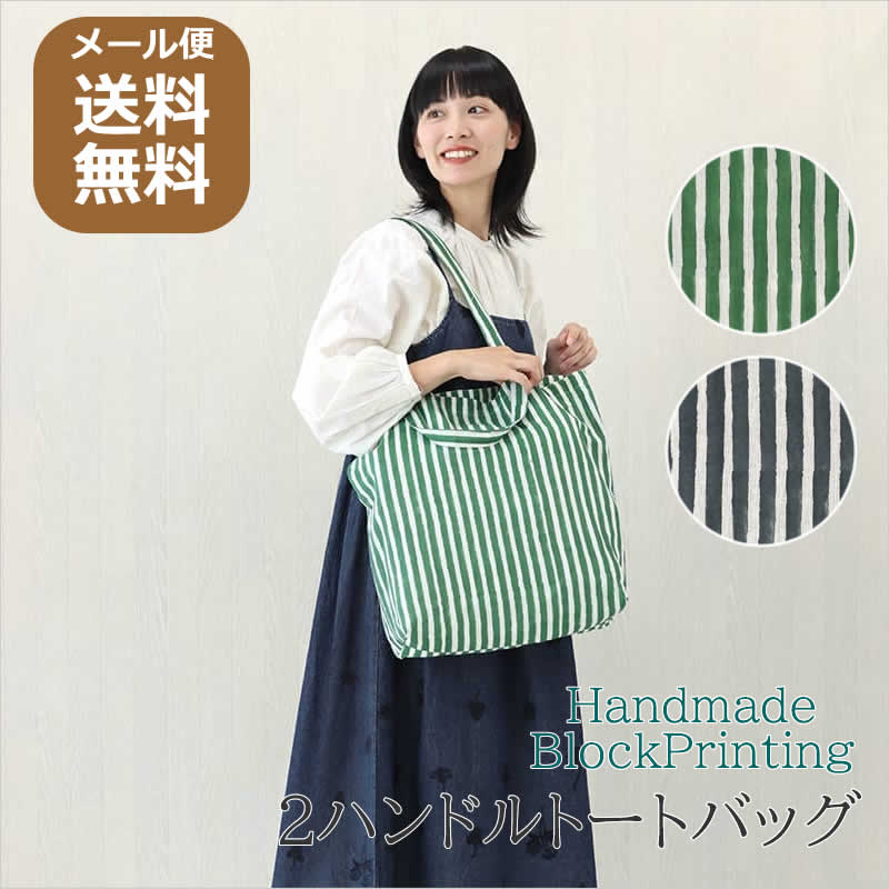 アートプリント エコバッグ 中型 トートバッグ ショルダーバッグ 2ハンドルトートバッグ ストライプ ブロックプリント エコバッグ