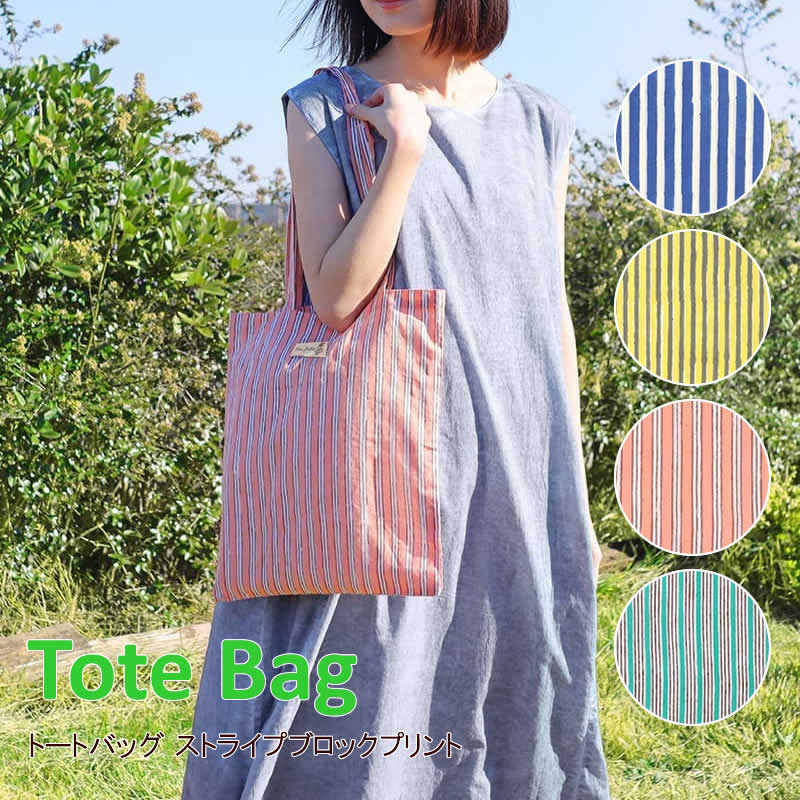 トートバッグ ストライプ ブロックプリント A4 サブバッグ 薄手 手提げ