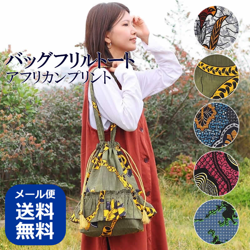 バッグ フリルトート アフリカンプリント エスニック 巾着 巾着バッグ