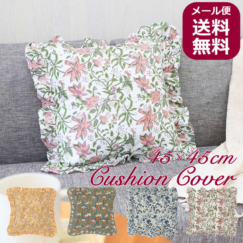 フリル クッションカバー カリーノブロックプリント 45×45cm インド綿