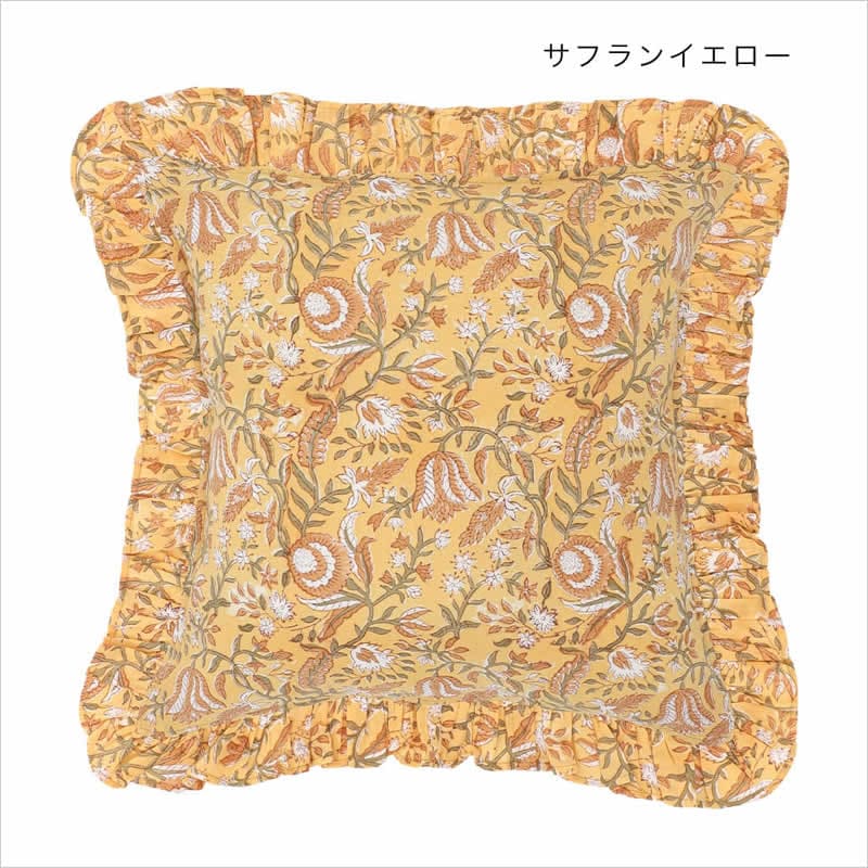 フリル クッションカバー カリーノブロックプリント 45×45cm インド綿