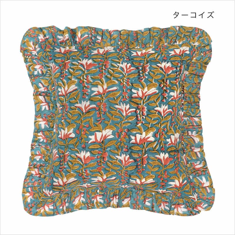 フリル クッションカバー カリーノブロックプリント 45×45cm インド綿