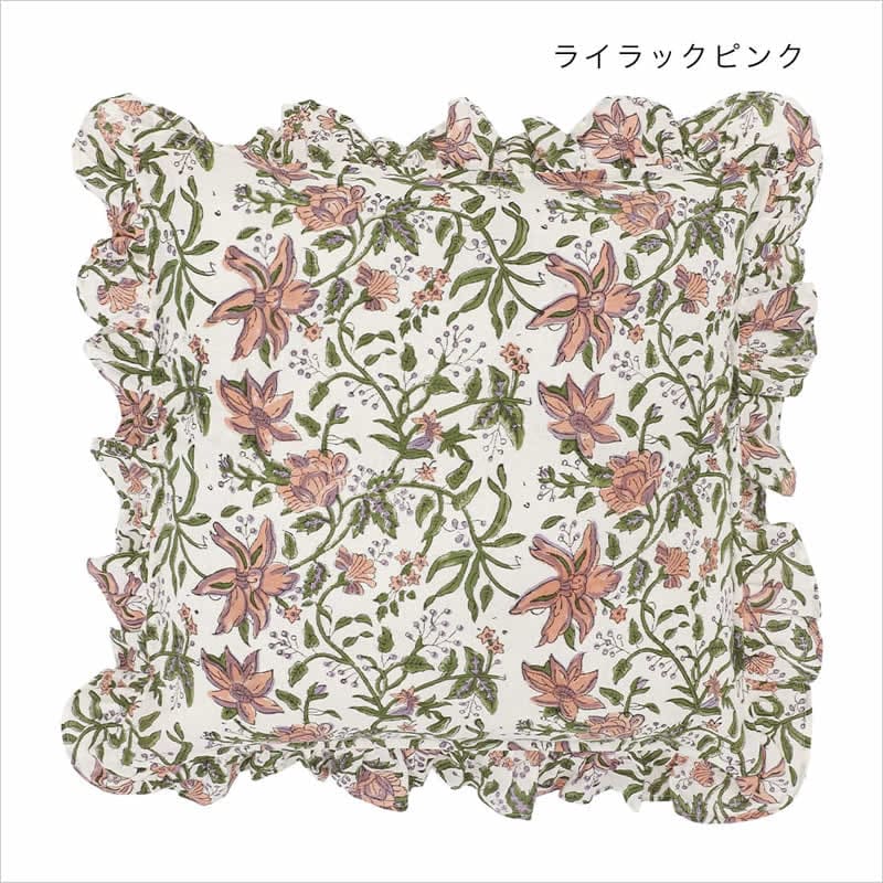 フリル クッションカバー カリーノブロックプリント 45×45cm インド綿