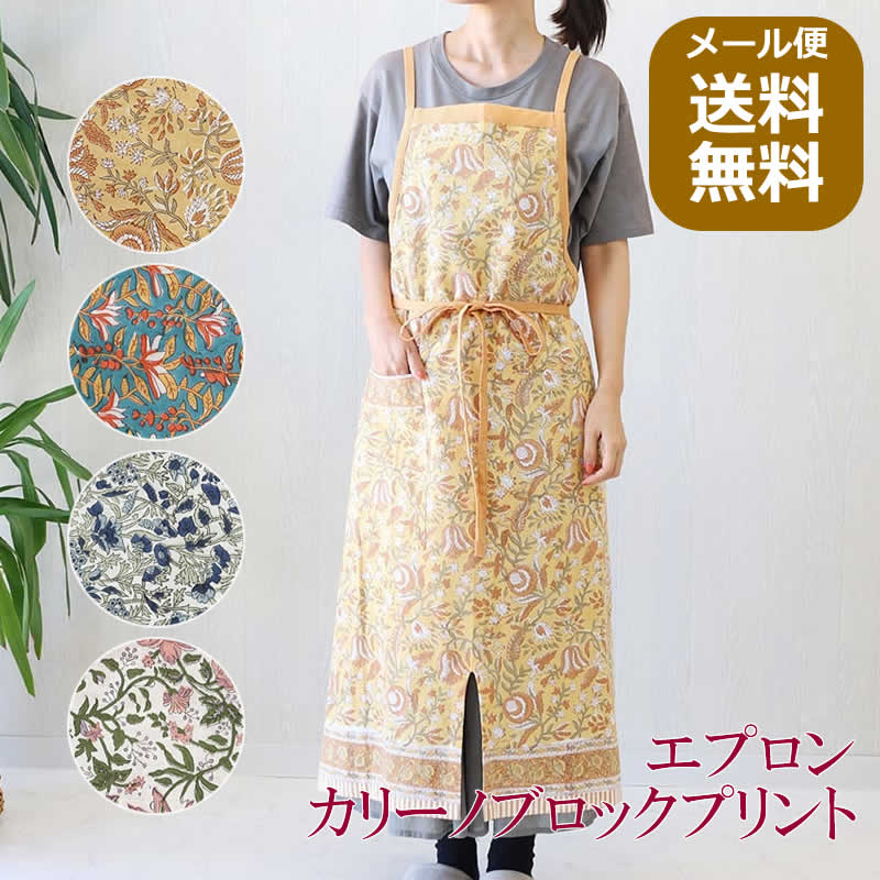 送料無料！ エプロン カリーノブロックプリント おしゃれ 花 フラワー