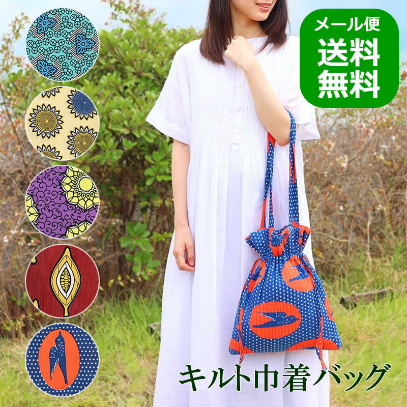 キルト巾着バッグ アフリカンプリント トートバッグ エスニック バッグ