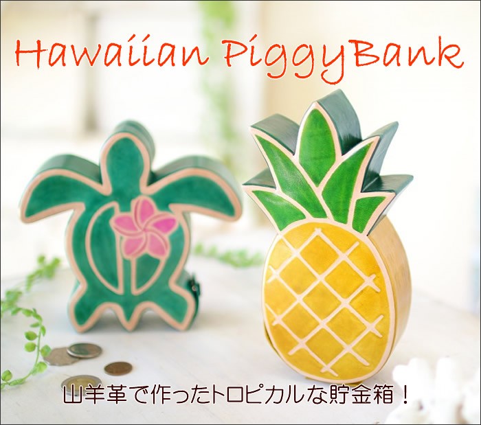 ヤンピー貯金箱 パイナップル ホヌトロピカル アジアン家具と雑貨の販売サイト Nusa