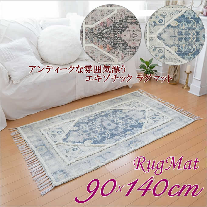 ラグ アンティーク調 90×140cm ハーフサイズ マット BOHO おしゃれ