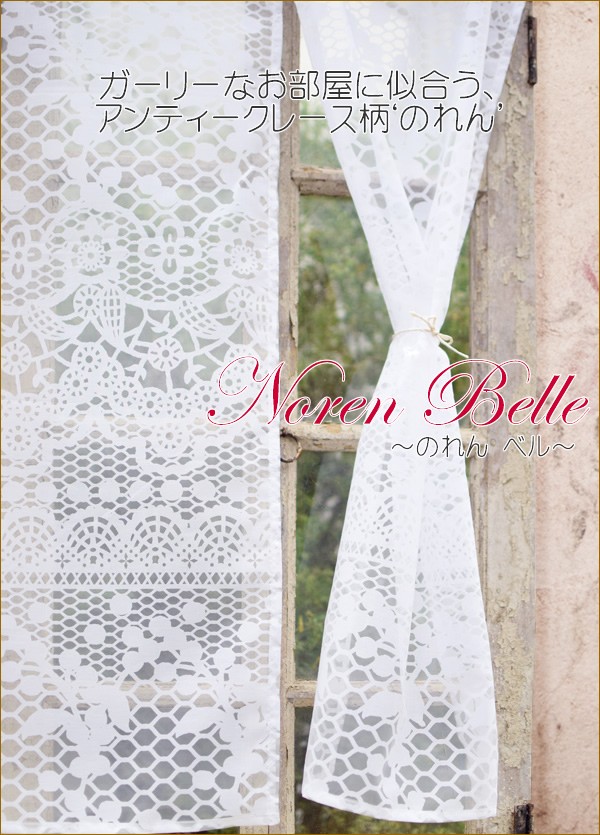 のれんベル ノレン 暖簾 アンティーク レース 透ける 間仕切り アジアン家具と雑貨の販売サイト Nusa