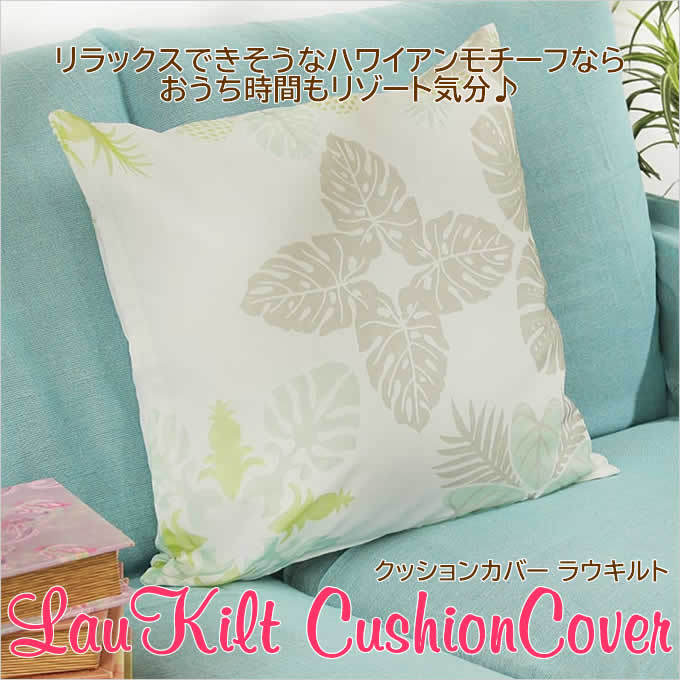 □□　南国 リゾート クッション b /1個　□□ SALE/在庫処分 クッションカバー 45×45 ラウキルト ハワイアン