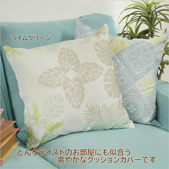 SALE/在庫処分 クッションカバー 45×45 ラウキルト ハワイアン