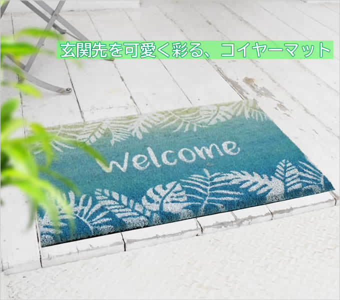 コイヤーマット
