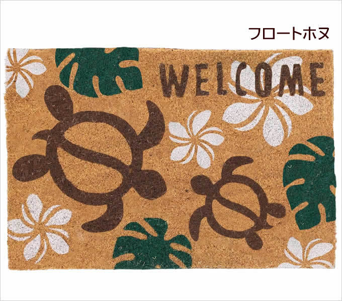 タイムサービス値引中❗️ココスヤシ特大　耐寒性　耐陰性　耐暑性 コイヤーマット ハワイアン ホヌ ハイビスカス 玄関マット 屋外 室外