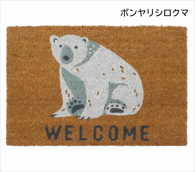 シロクマ 雑貨（フロアマット）｜カーペット、ラグ、マット