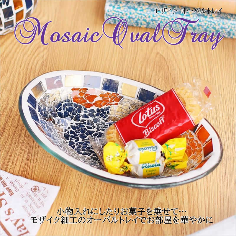 モザイクオーバルトレイ 小物入れ 楕円形 アジアン雑貨 インテリア