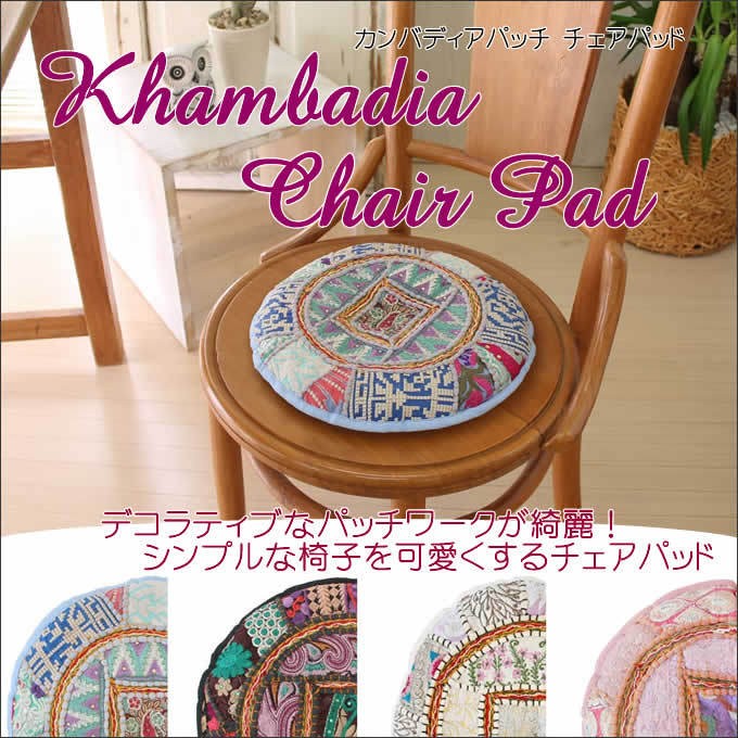 カンバディアパッチ チェアパッド おしゃれ ヴィンテージ パッチワーク
