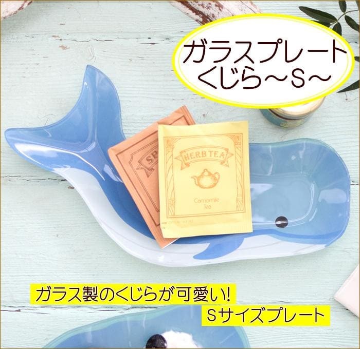ガラスプレート クジラS