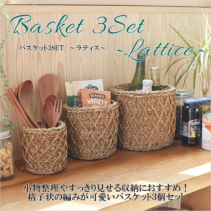 バスケット 3SET ラティス 3個セット 水草 かご カゴ 小物入れ 収納