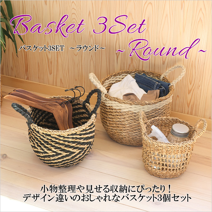 天然素材 編み込みバスケット 3点セット　特大サイズ バスケット 3SET ラウンド 3個セット 水草 麻 かご カゴ 小物入れ 収納