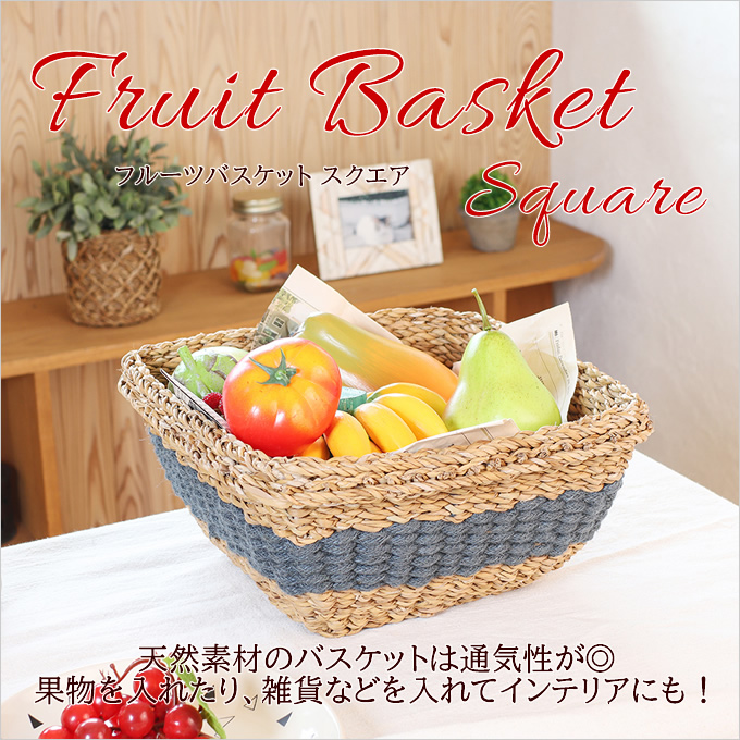 フルーツバスケット スクエア バスケット 水草 かご カゴ 小物入れ