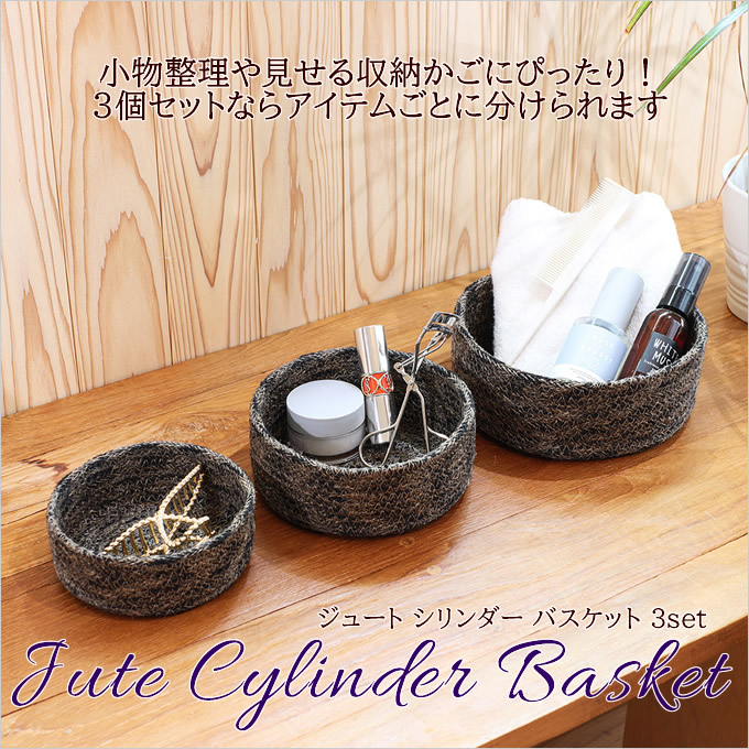 ジュートシリンダー バスケット 3個セット 麻 かご カゴ 小物入れ 