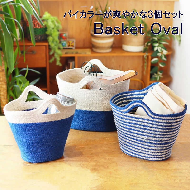 アジアンなバスケット 3個セット バスケット かご ハンドル付 収納 い草 S M L [set-67084