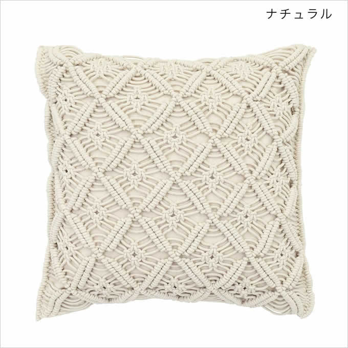 クッションカバー マクラメ コネクト 45×45 マクラメ編み ハンドメイド