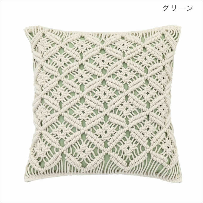 クッションカバー マクラメ コネクト 45×45 マクラメ編み ハンドメイド