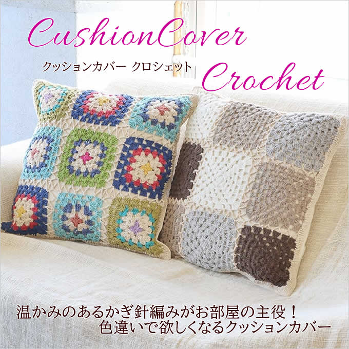 クッションカバー 45×45 おしゃれ ニット クロシェット かぎ針編み