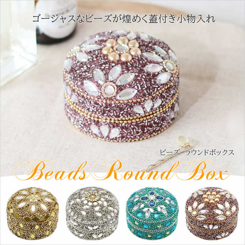 ビーズラウンドボックス キラキラ 小物入れ ボックス 収納