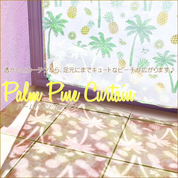 パームパインカーテン
