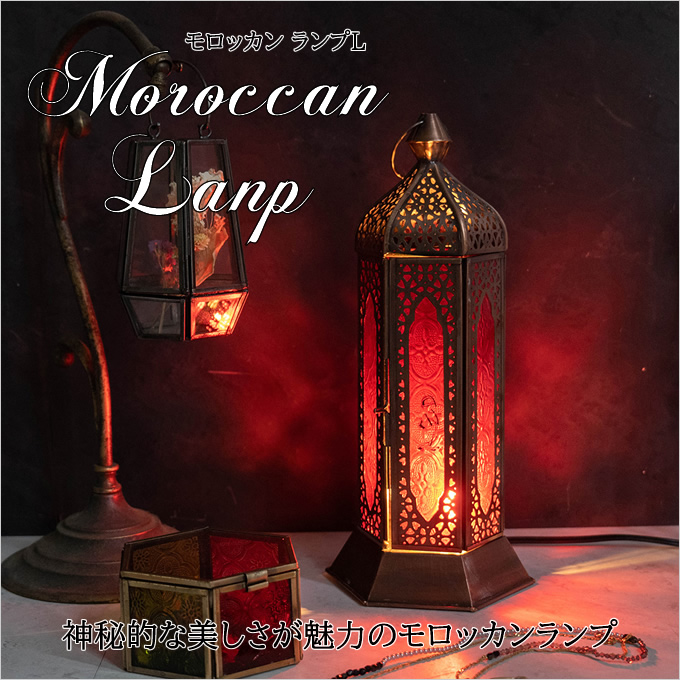 モロッカン ランプ L ランプシェード ライト 照明 カラフル アイアン 