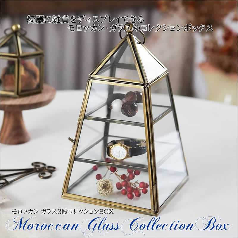 モロッカン ガラス3段コレクションBOX ミニ コレクション ケース
