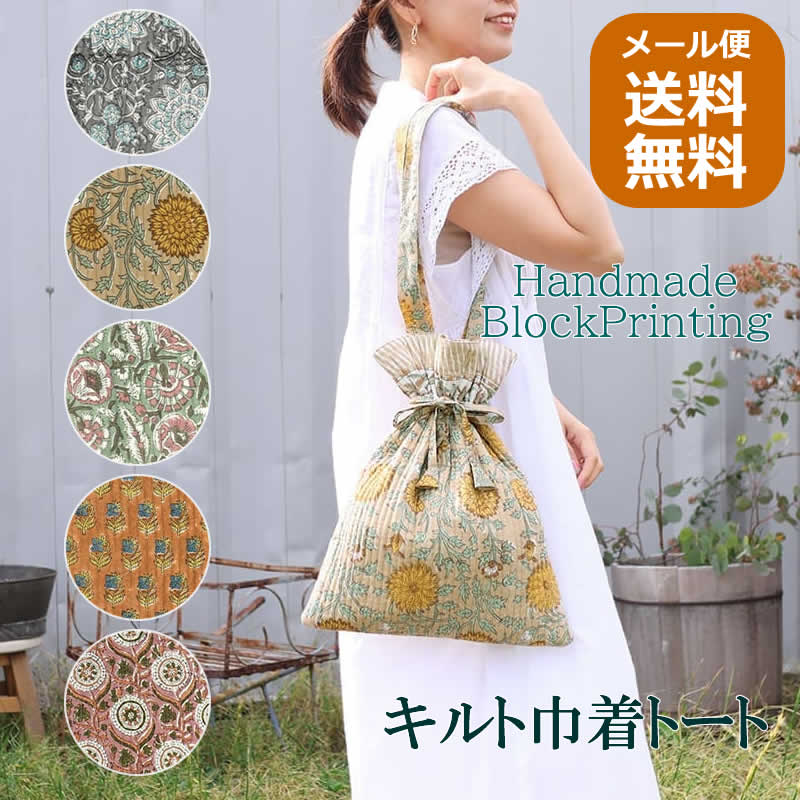 コンフィーブロックプリント キルト巾着トート エスニック 巾着バッグ