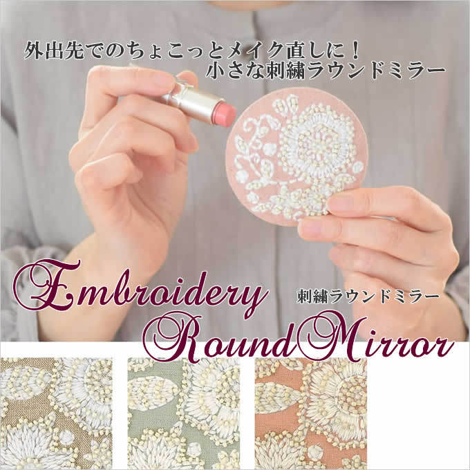刺繍ラウンドミラー テンダーフラワー おしゃれ ミラー 鏡 刺繍 ビーズ