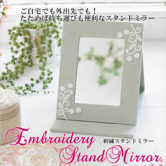 刺繍スタンドミラー テンダーフラワー おしゃれ ミラー 鏡 刺繍 ビーズ