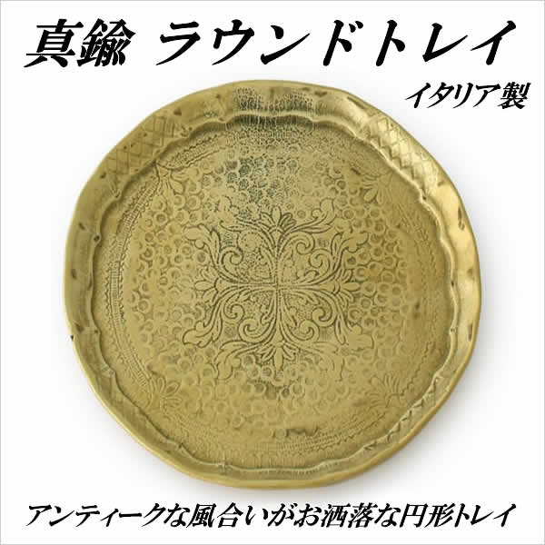イタリアブラス ラウンドトレイ 真鍮 ブラス トレー 小物入れ 円形