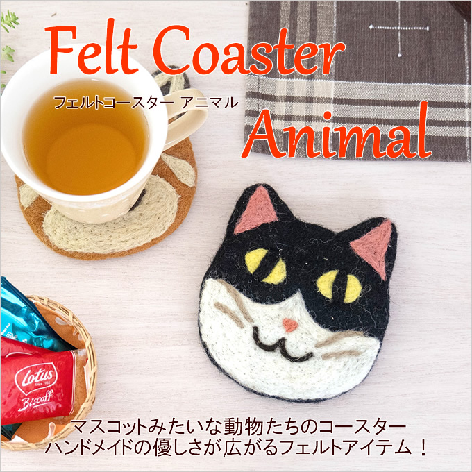 コースター アニマル フェルト ハンドメイド かわいい おしゃれ ねこ雑貨 いぬ雑貨 動物 フェルト 猫 犬 テーブルウエア アジアン雑貨