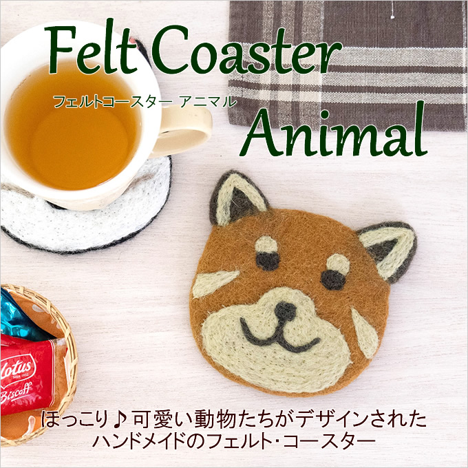 コースター アニマル ナマケモノ レッサーパンダ シマエナガ フェルト