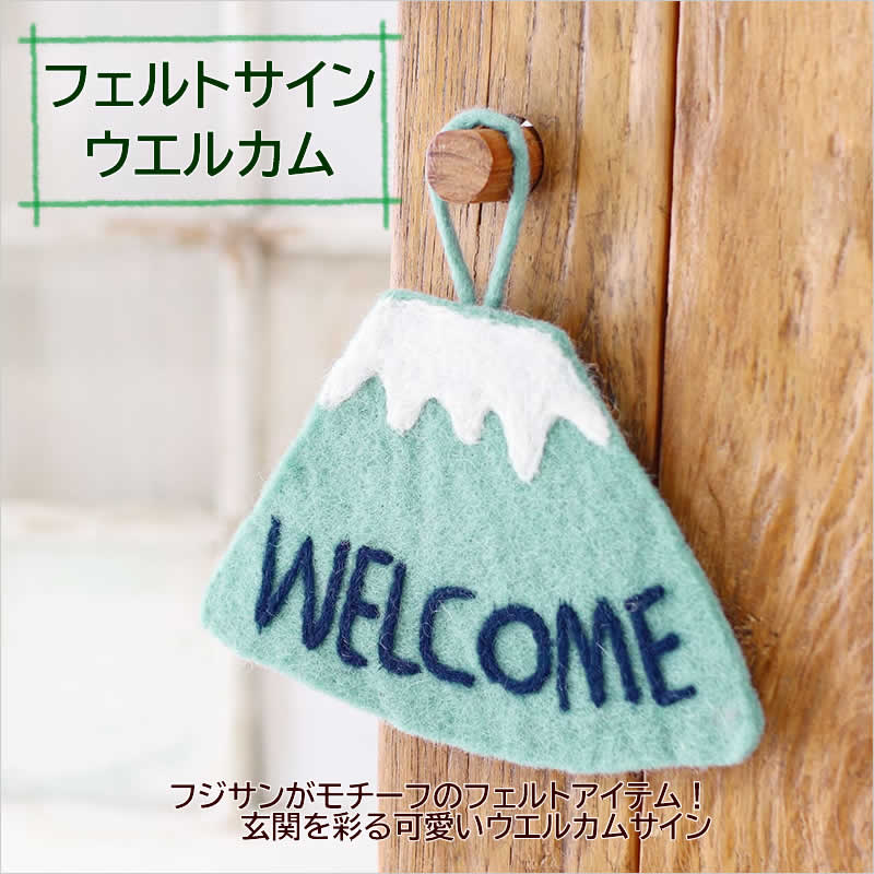 フェルトサイン ウェルカム インテリア WELCOME 布製プレート 飾り