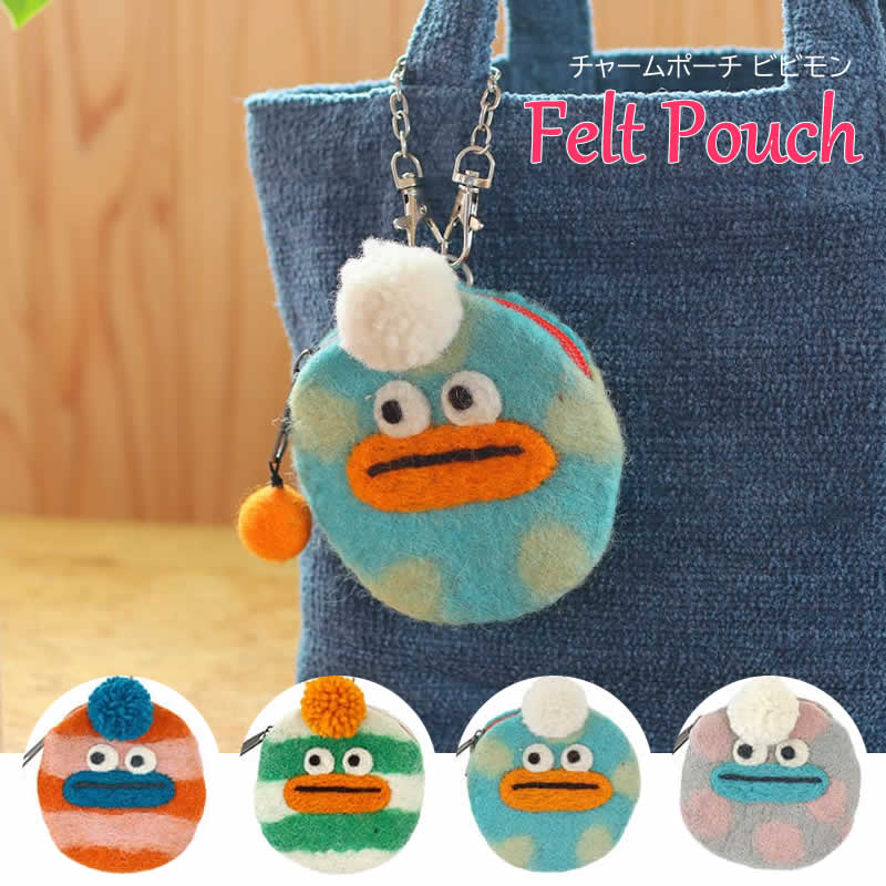 ネパールフェルト チャームポーチ ビビモン 小物入れ ポーチ バッグ