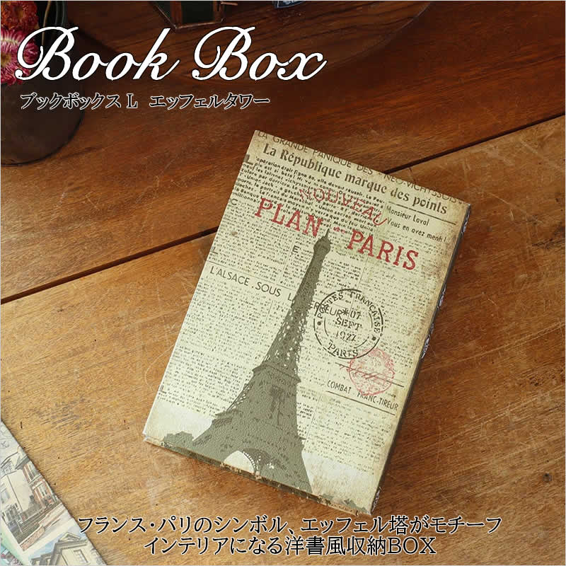 ブックボックス L エッフェルタワー 収納 小物入れ ボックス 本 洋書