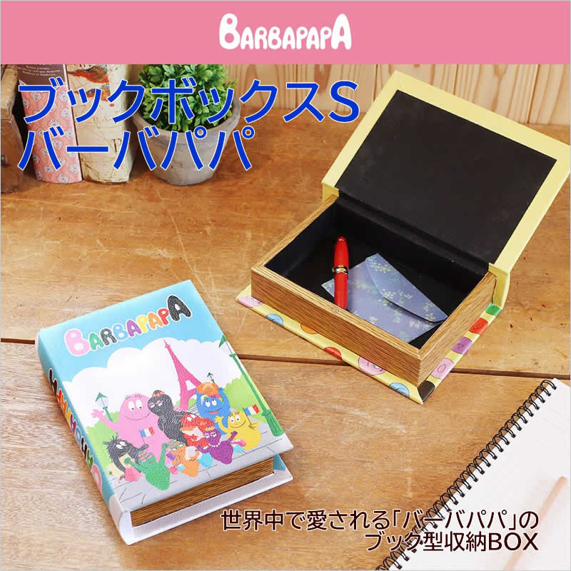 ブックボックス S バーバパパ 収納 小物入れ ボックス 本 洋書