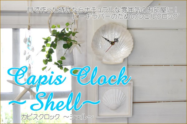 ハワイアン雑貨 カピスクロック シェル ホタテ 貝殻 時計 掛け時計