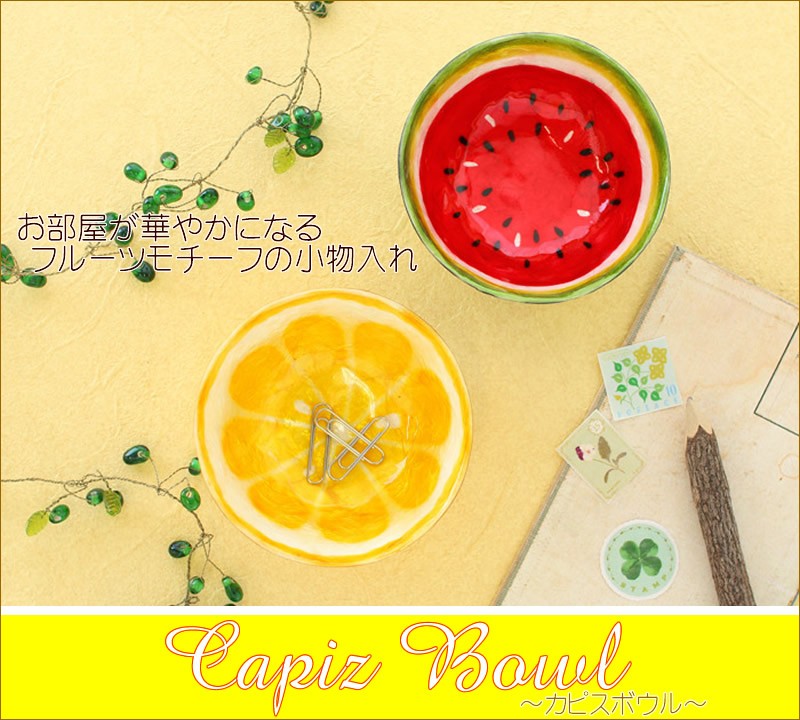 カピスボウル シトラス/スイカ かわいい フルーツプレート 皿 - アジアン家具と雑貨の販売サイト「Nusa」