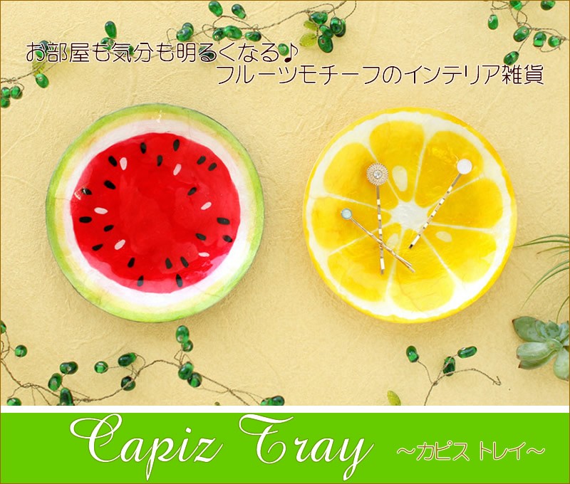 カピストレイ シトラス スイカ かわいい フルーツプレート 皿 アジアン家具と雑貨の販売サイト Nusa